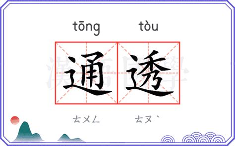 通透意思|通透 (tōng tòu) Definition & Meaning